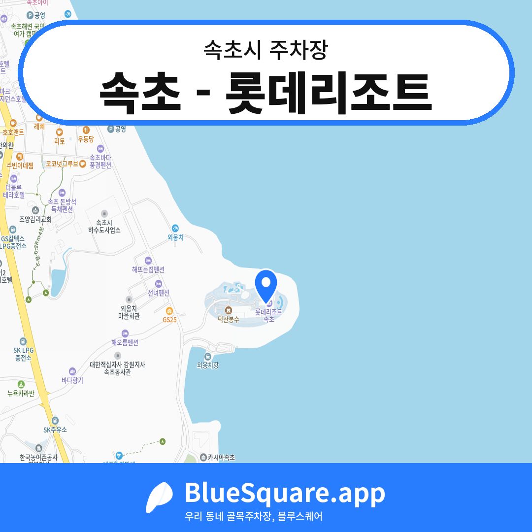 속초 - 롯데리조트 위치 지도 — 강원 속초시 | 블루스퀘어 주차