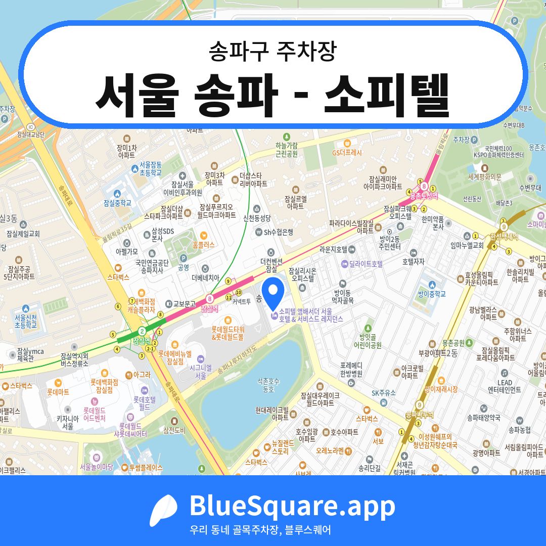 서울 송파 - 소피텔 위치 지도 — 서울 송파구 | 블루스퀘어 주차