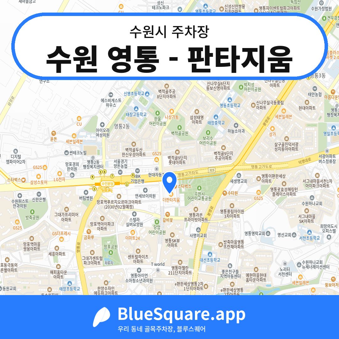 수원 영통 - 판타지움 위치 지도 — 경기 수원시 | 블루스퀘어 주차