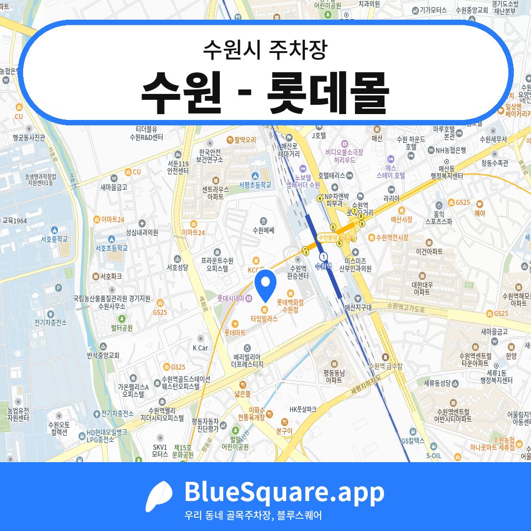 수원 - 롯데몰 위치 지도 — 경기 수원시 | 블루스퀘어 주차