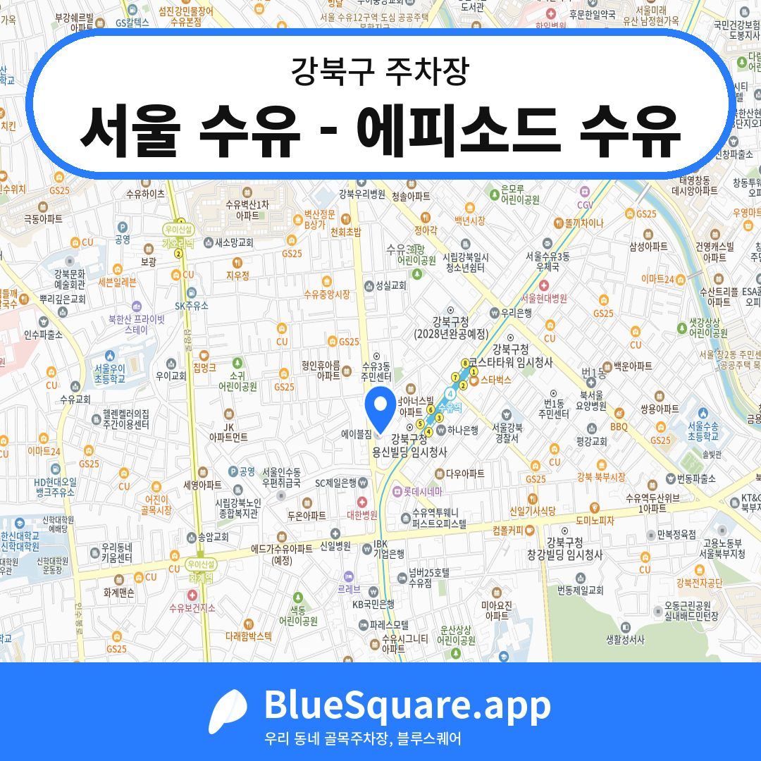 서울 수유 - 에피소드 수유 위치 지도 — 서울 강북구 | 블루스퀘어 주차