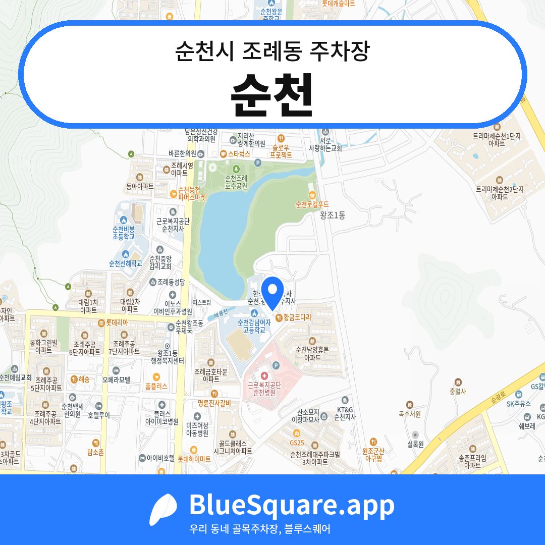 순천 위치 지도 — 전남 순천시 조례동 | 블루스퀘어 주차