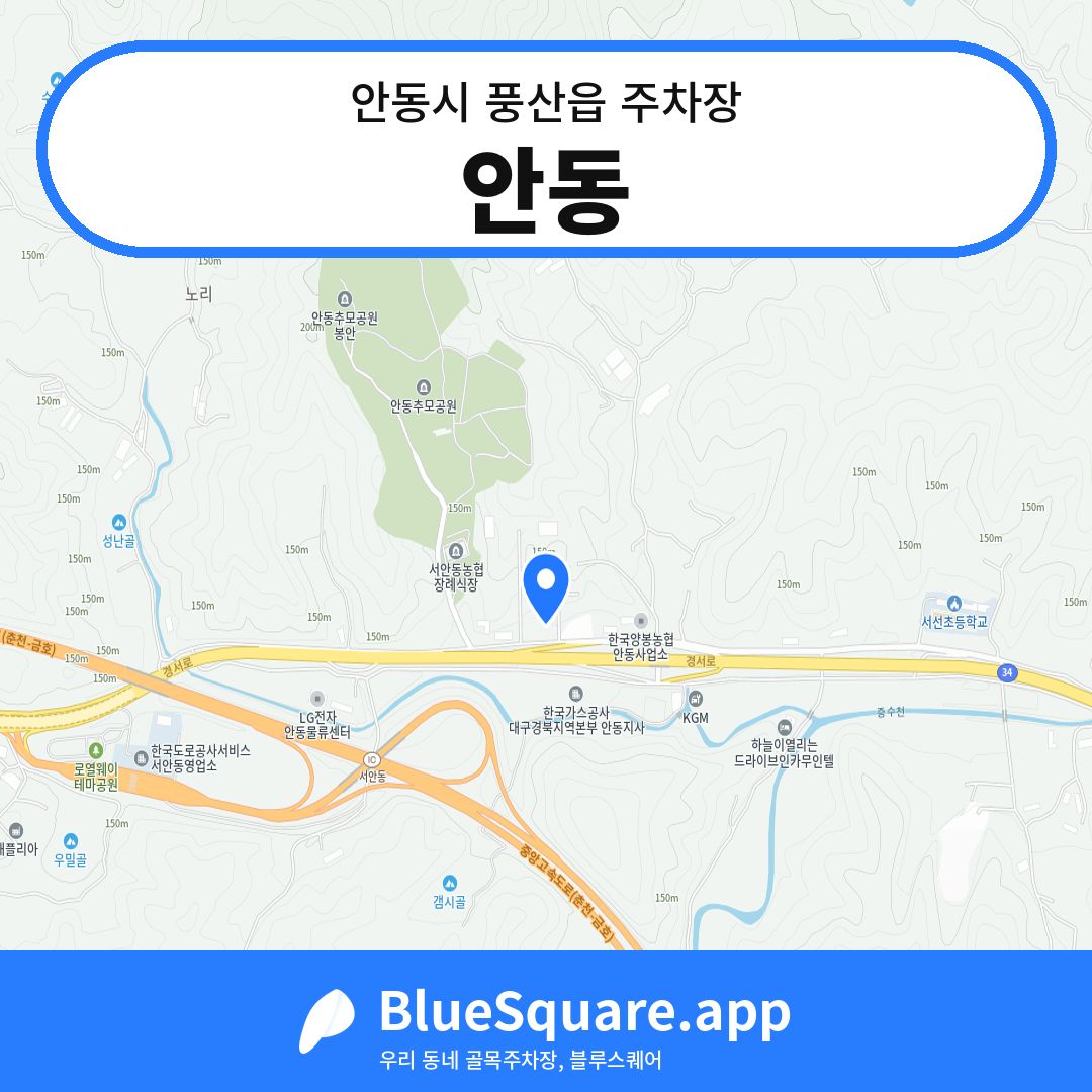 안동 위치 지도 — 경북 안동시 풍산읍 | 블루스퀘어 주차