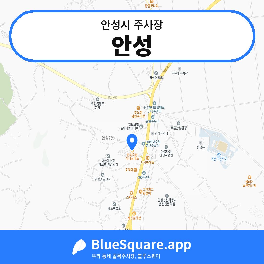 안성 위치 지도 — 경기 안성시 | 블루스퀘어 주차
