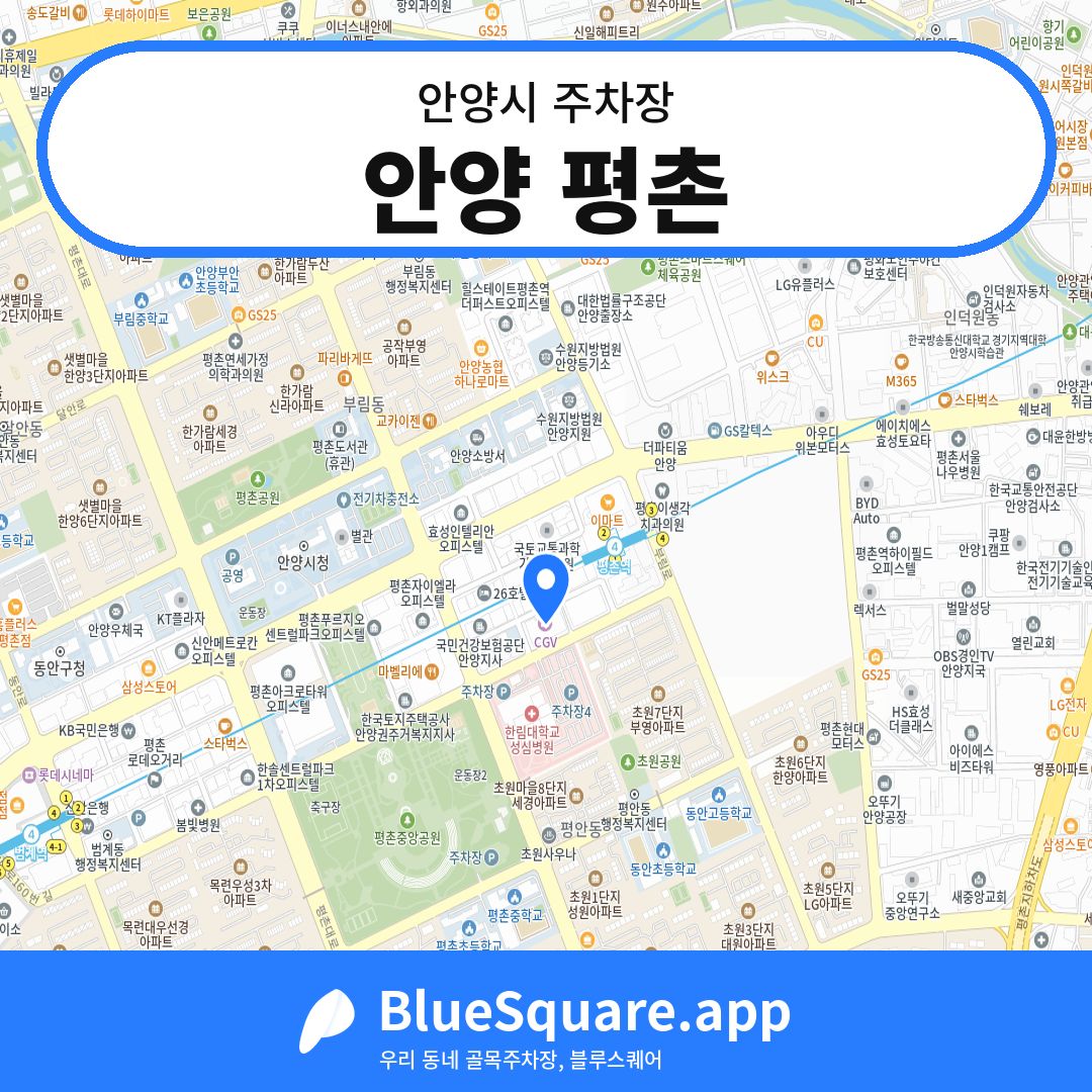 안양 평촌 위치 지도 — 경기 안양시 | 블루스퀘어 주차