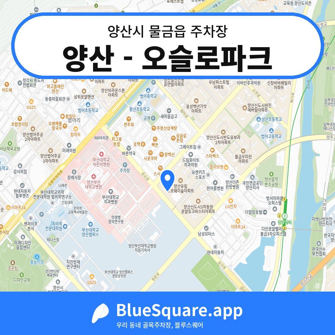 양산 - 오슬로파크 위치 지도 — 경남 양산시 물금읍 | 블루스퀘어 주차