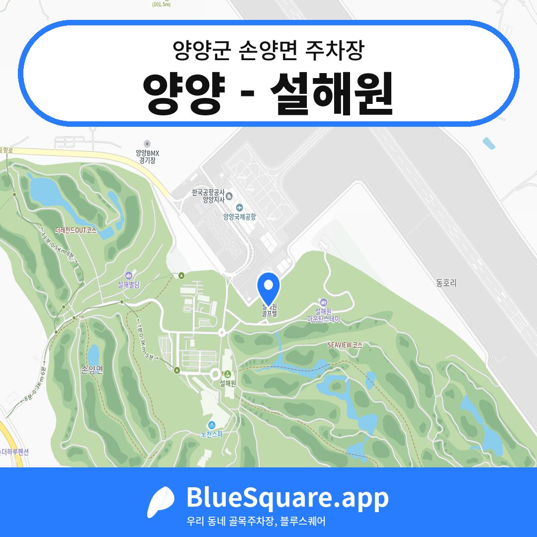 양양 - 설해원 위치 지도 — 강원 양양군 손양면 | 블루스퀘어 주차