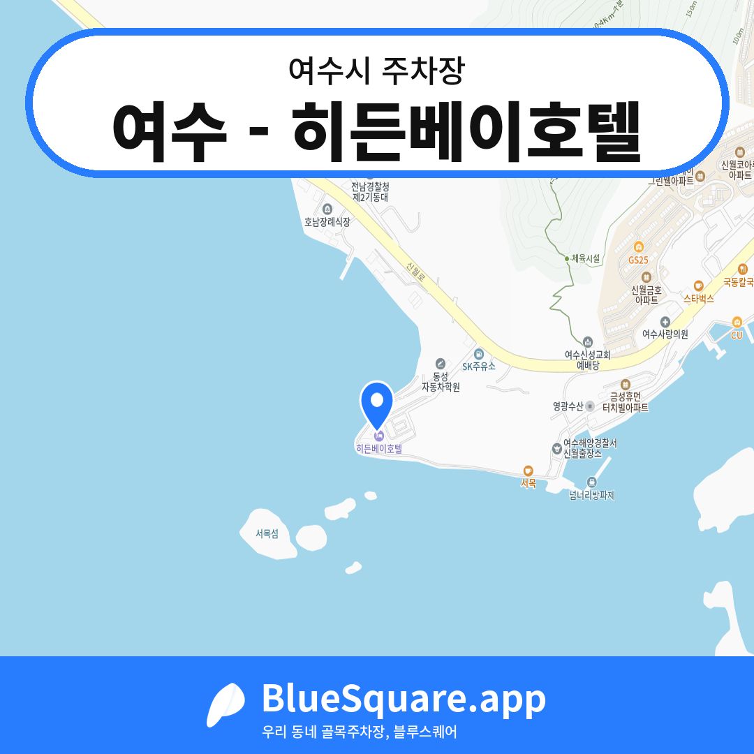 여수 - 히든베이호텔 위치 지도 — 전남 여수시 | 블루스퀘어 주차