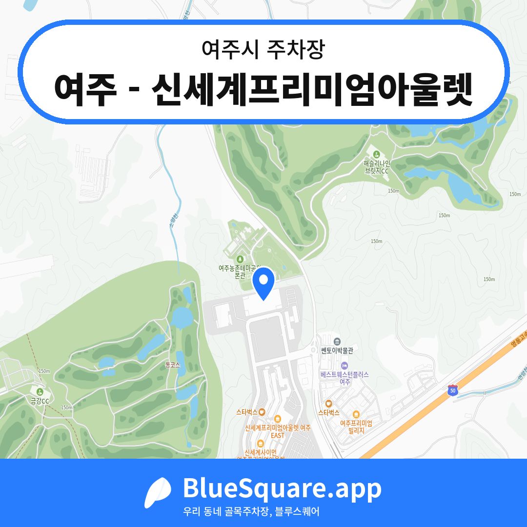 여주 - 신세계프리미엄아울렛 위치 지도 — 경기 여주시 | 블루스퀘어 주차