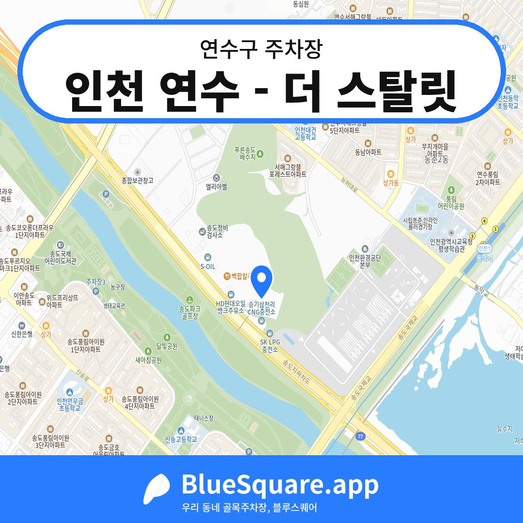 인천 연수 - 더 스탈릿 위치 지도 — 인천 연수구 | 블루스퀘어 주차