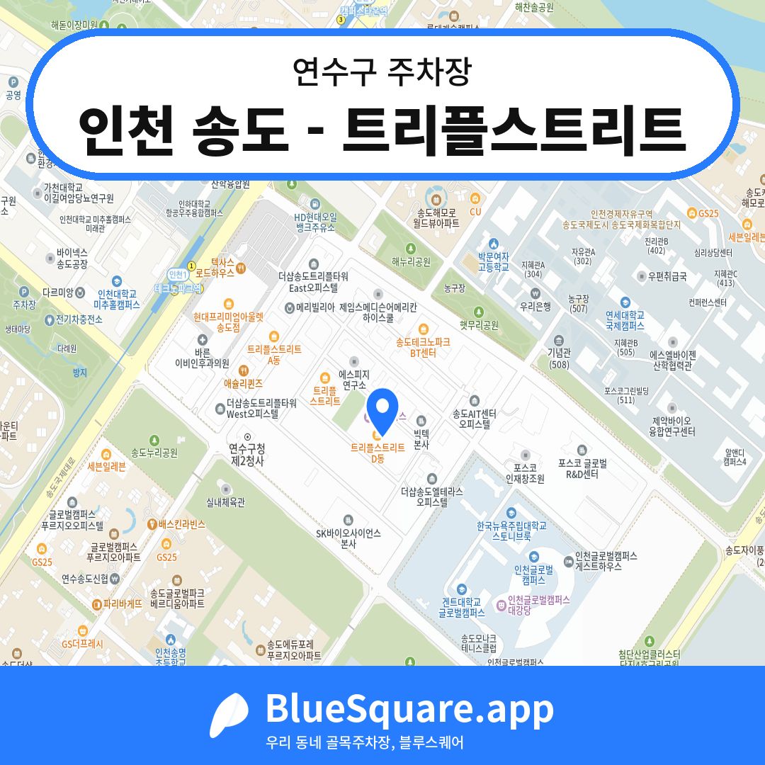 인천 송도 - 트리플스트리트 위치 지도 — 인천 연수구 | 블루스퀘어 주차