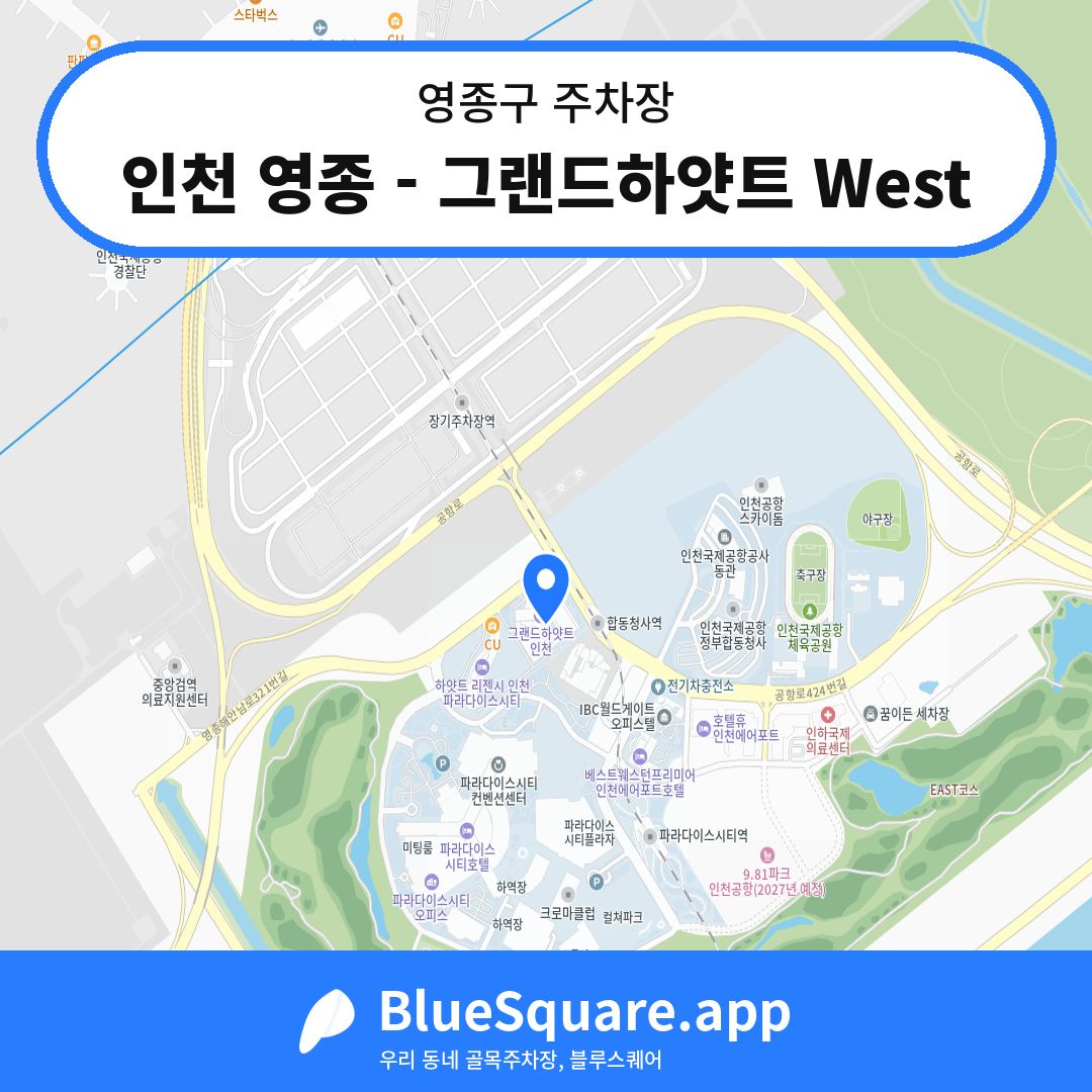 인천 영종 - 그랜드하얏트 West 위치 지도 — 인천 영종구 | 블루스퀘어 주차