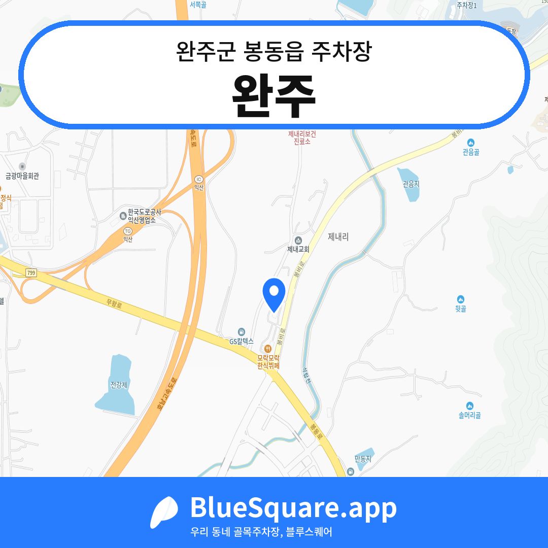 완주 위치 지도 — 전북 완주군 봉동읍 | 블루스퀘어 주차