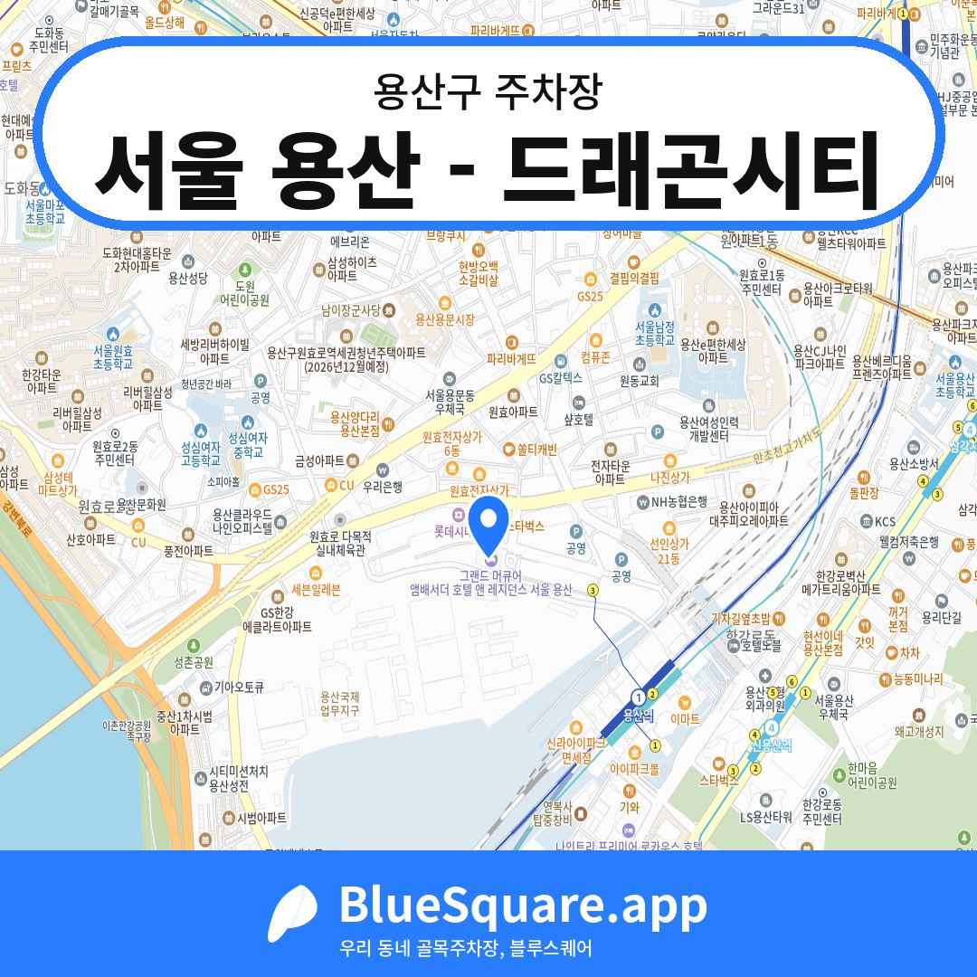 서울 용산 - 드래곤시티 위치 지도 — 서울 용산구 | 블루스퀘어 주차