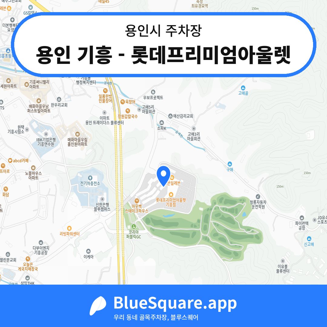 용인 기흥 - 롯데프리미엄아울렛 위치 지도 — 경기 용인시 | 블루스퀘어 주차