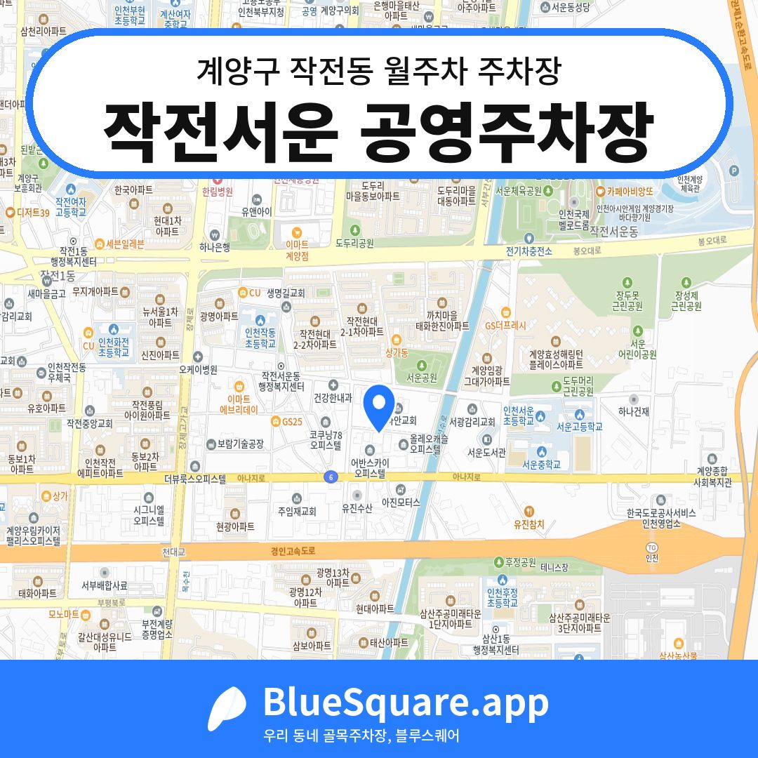 작전서운 공영주차장 위치 지도 — 인천 계양구 작전동 | 블루스퀘어 주차