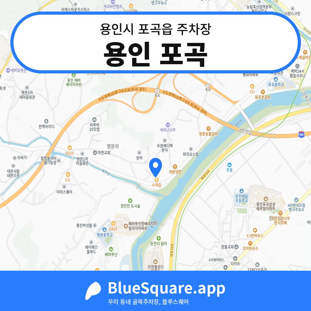 용인 포곡 위치 지도 — 경기 용인시 포곡읍 | 블루스퀘어 주차