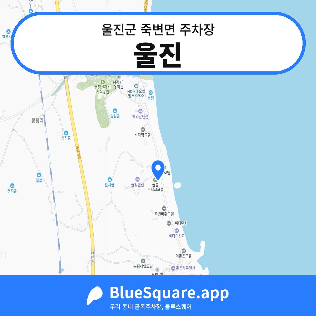 울진 위치 지도 — 경북 울진군 죽변면 | 블루스퀘어 주차