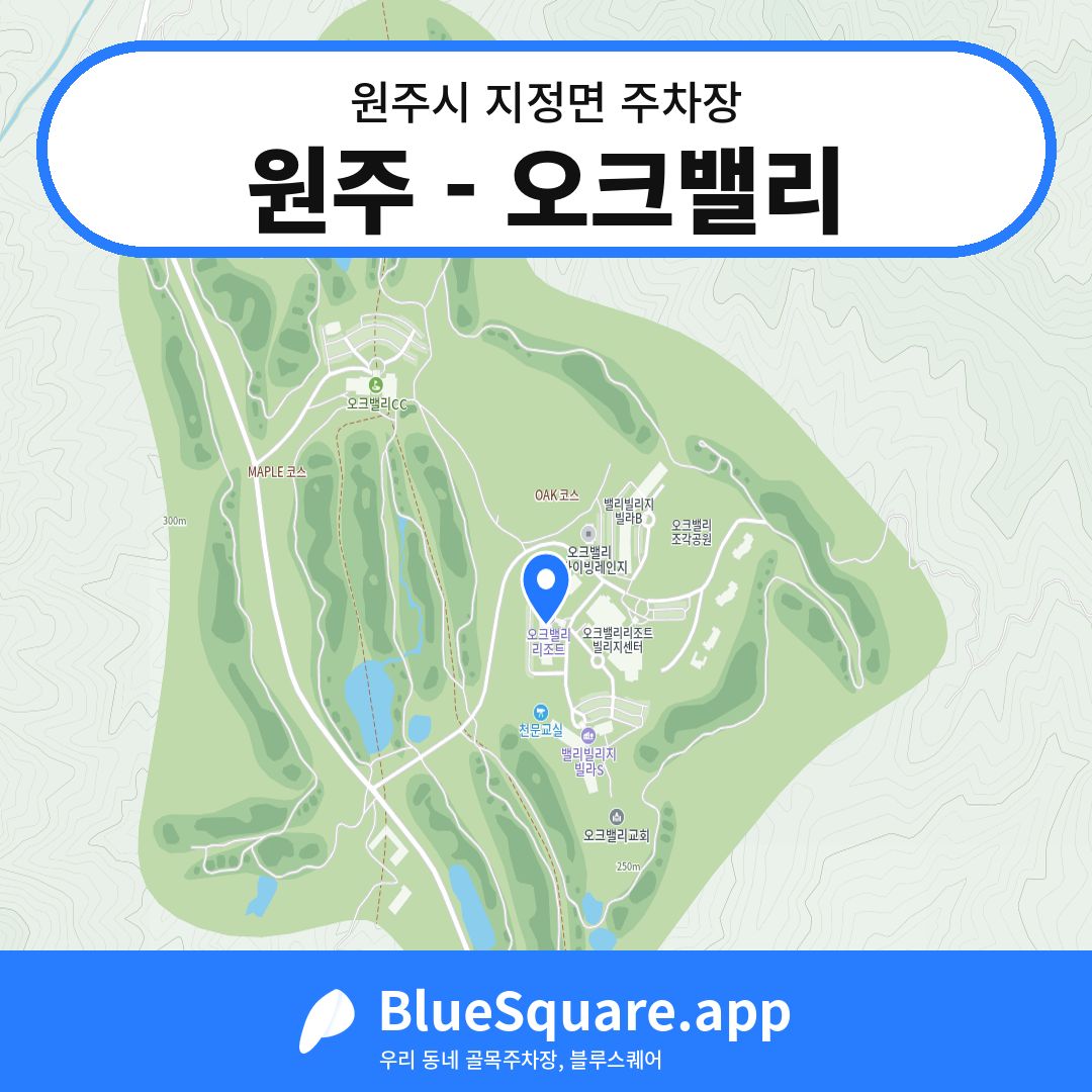 원주 - 오크밸리 위치 지도 — 강원 원주시 지정면 | 블루스퀘어 주차