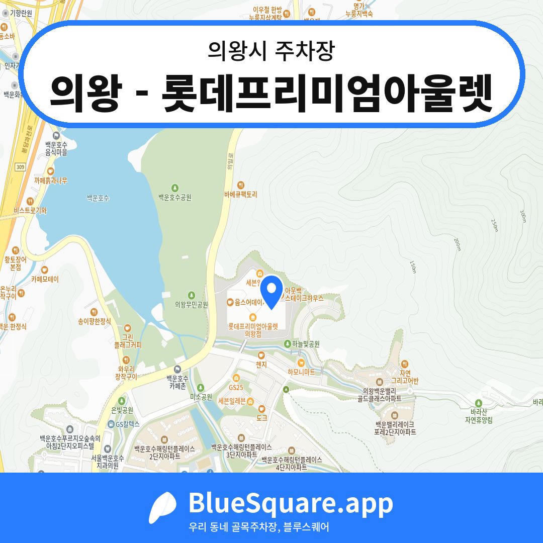 의왕 - 롯데프리미엄아울렛 위치 지도 — 경기 의왕시 | 블루스퀘어 주차