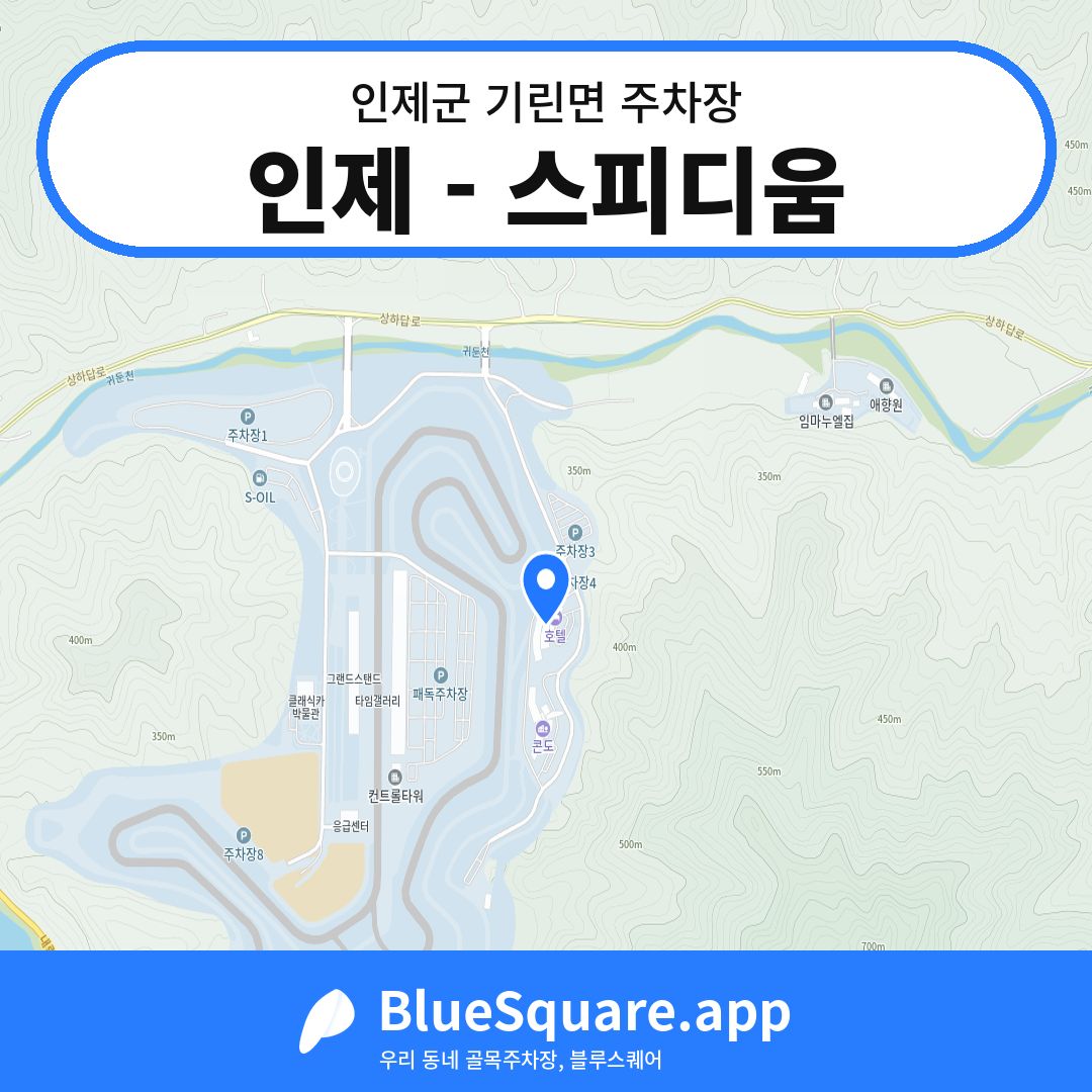 인제 - 스피디움 위치 지도 — 강원 인제군 기린면 | 블루스퀘어 주차