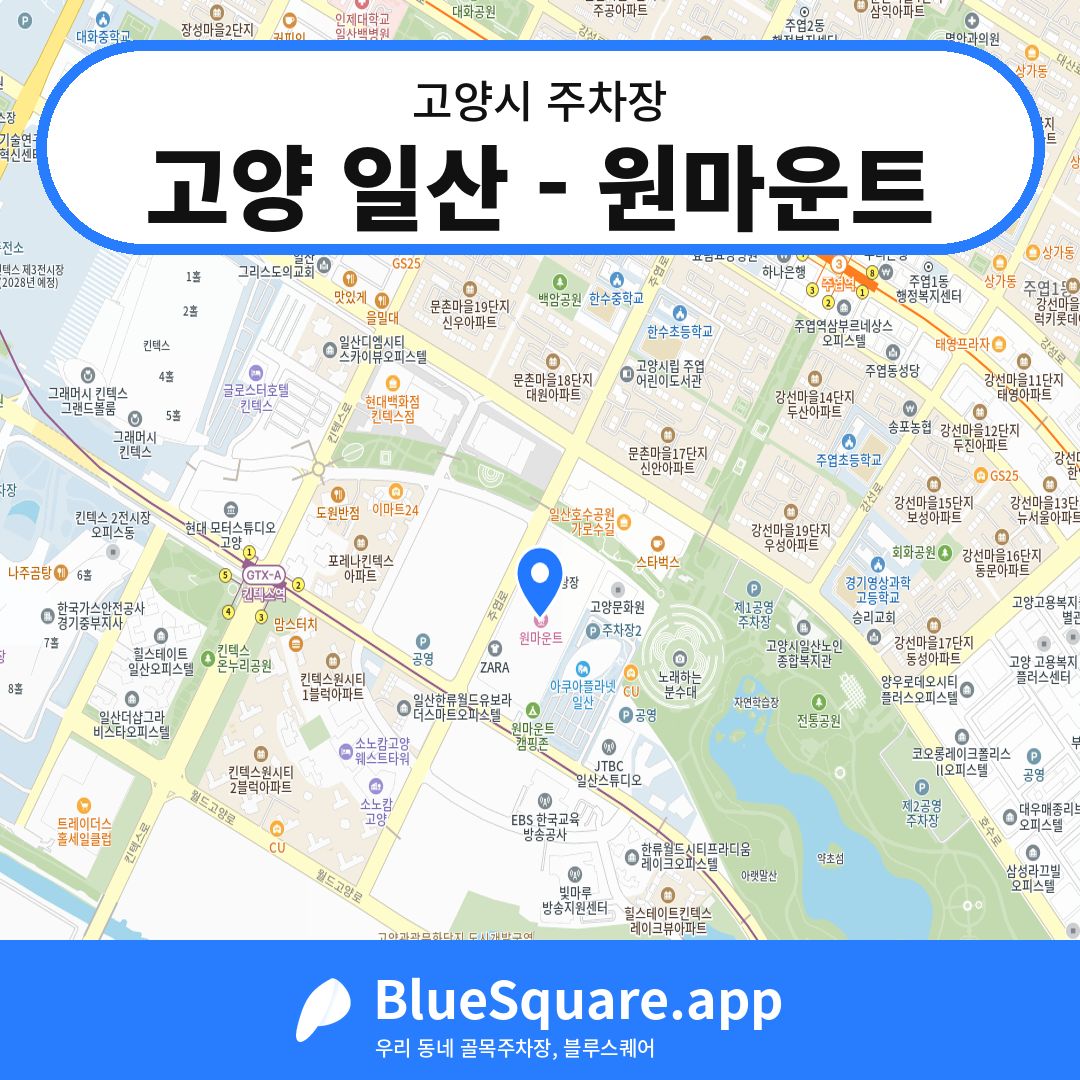 고양 일산 - 원마운트 위치 지도 — 경기 고양시 | 블루스퀘어 주차