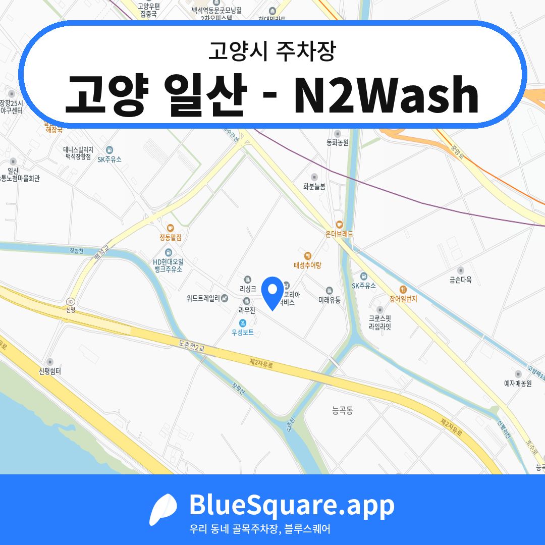 고양 일산 - N2Wash 위치 지도 — 경기 고양시 | 블루스퀘어 주차
