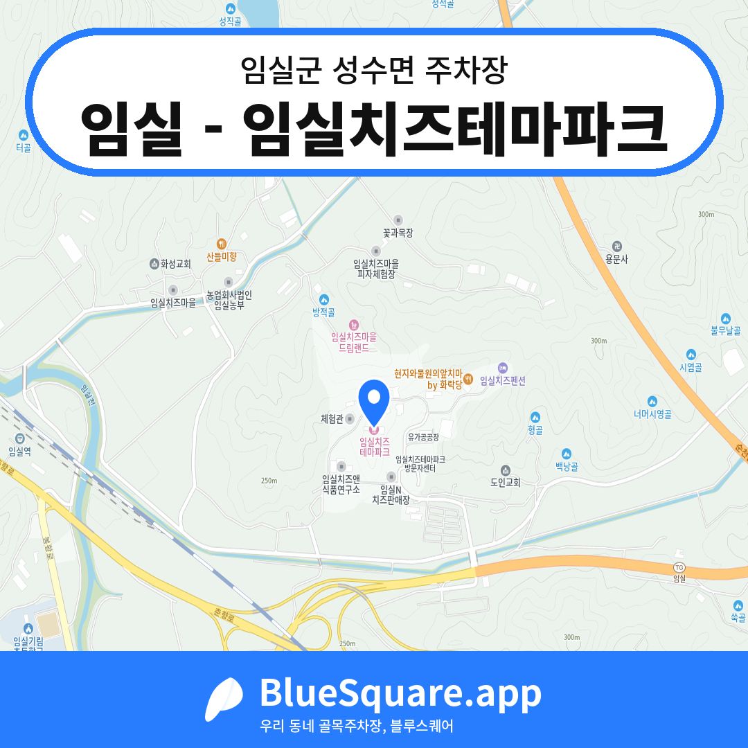 임실 - 임실치즈테마파크 위치 지도 — 전북 임실군 성수면 | 블루스퀘어 주차