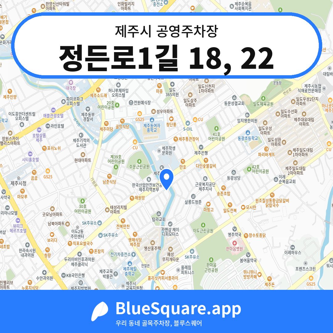 정든로1길 18, 22 위치 지도 — 제주 제주시 | 블루스퀘어 주차