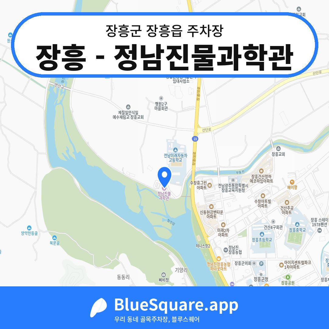 장흥 - 정남진물과학관 위치 지도 — 전남 장흥군 장흥읍 | 블루스퀘어 주차