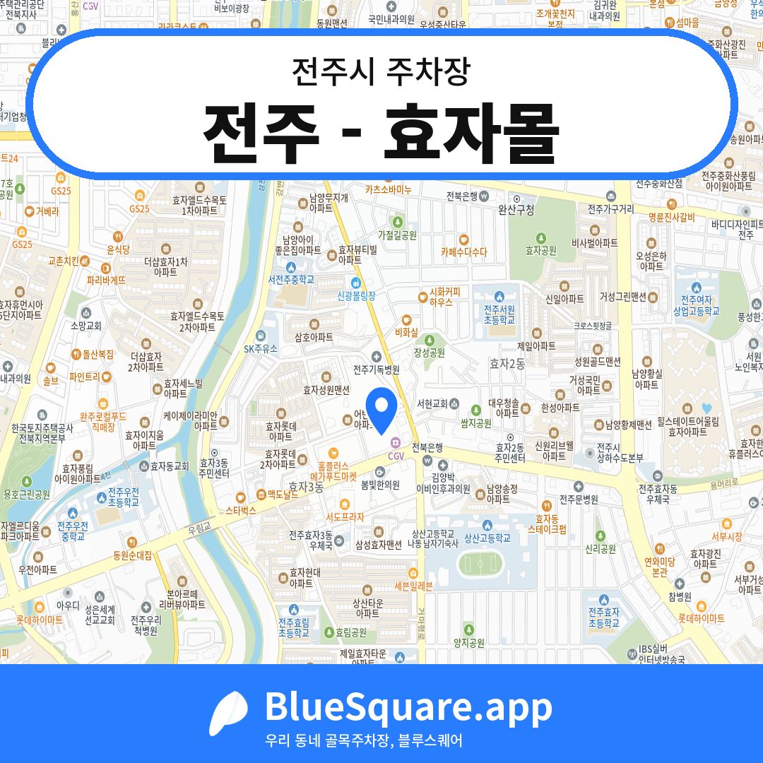 전주 - 효자몰 위치 지도 — 전북 전주시 | 블루스퀘어 주차