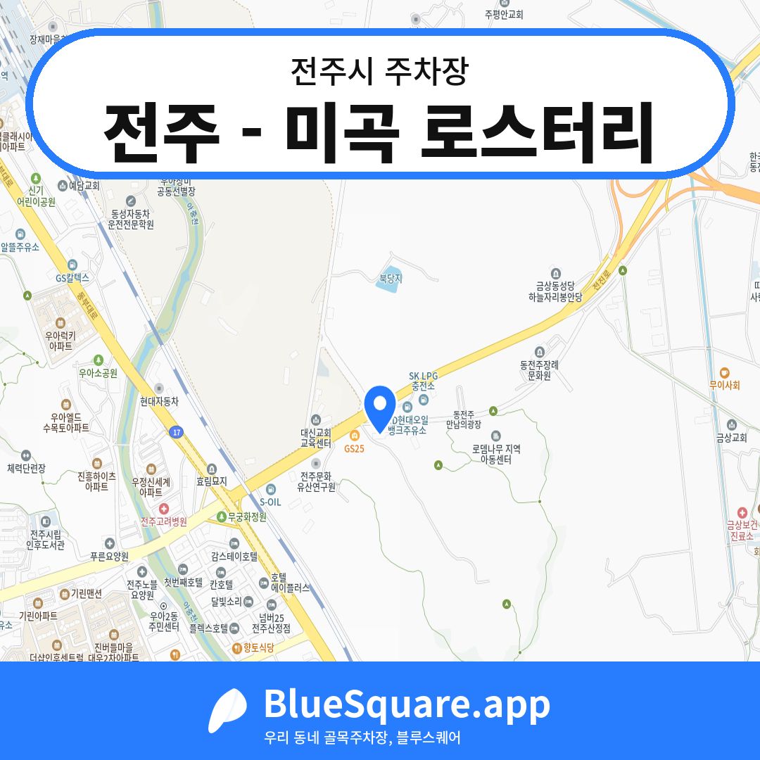 전주 - 미곡 로스터리 위치 지도 — 전북 전주시 | 블루스퀘어 주차