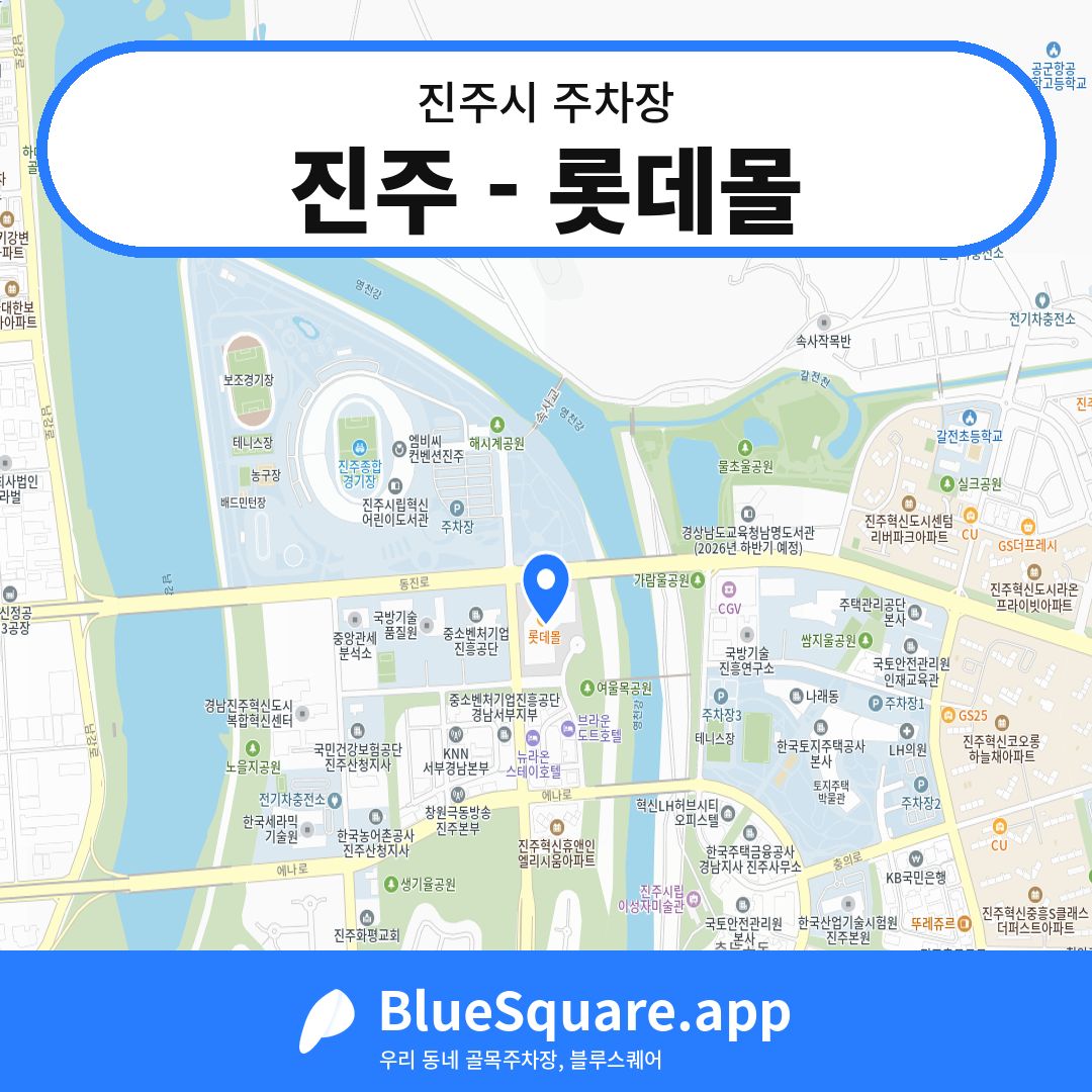 진주 - 롯데몰 위치 지도 — 경남 진주시 | 블루스퀘어 주차