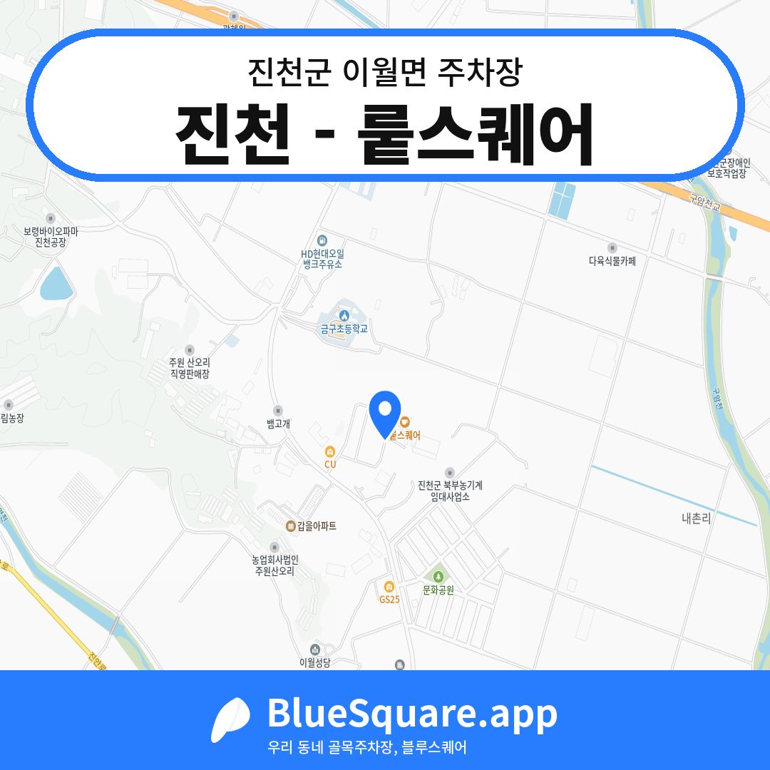 진천 - 뤁스퀘어 위치 지도 — 충북 진천군 이월면 | 블루스퀘어 주차