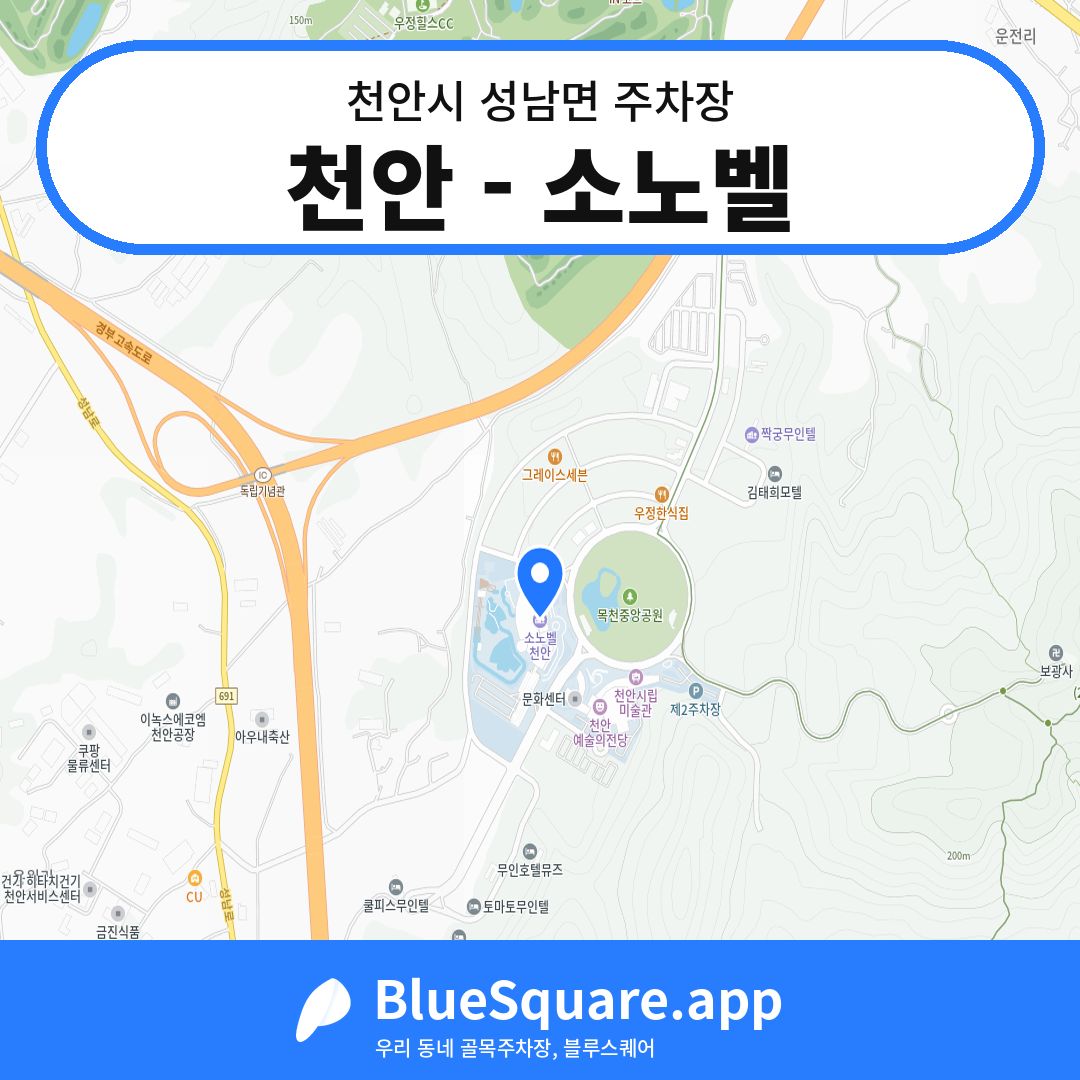 천안 - 소노벨 위치 지도 — 충남 천안시 성남면 | 블루스퀘어 주차