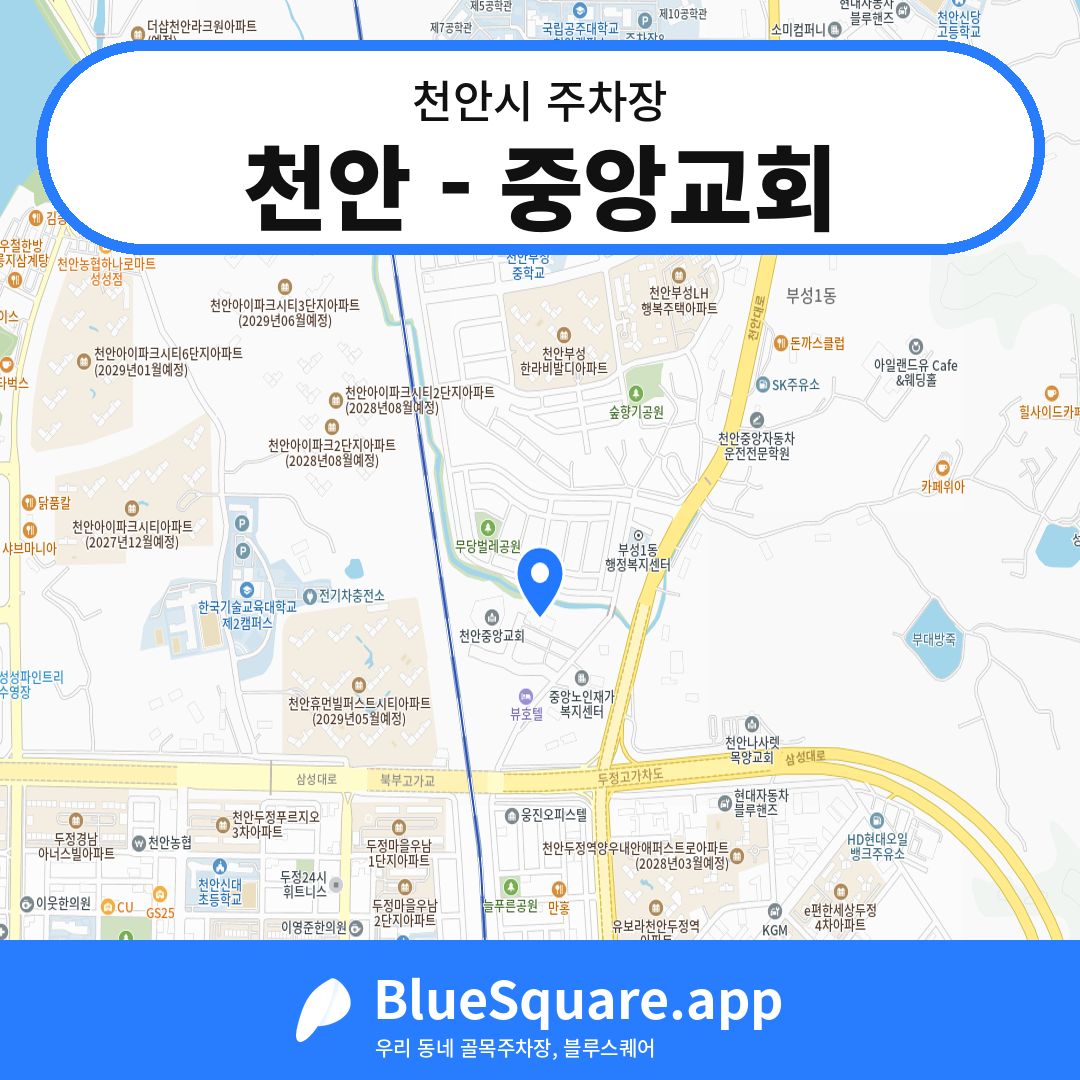 천안 - 중앙교회 위치 지도 — 충남 천안시 | 블루스퀘어 주차