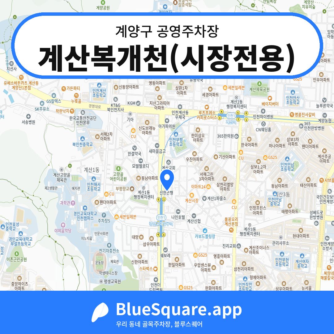 계산복개천(시장전용) 위치 지도 — 인천 계양구 | 블루스퀘어 주차