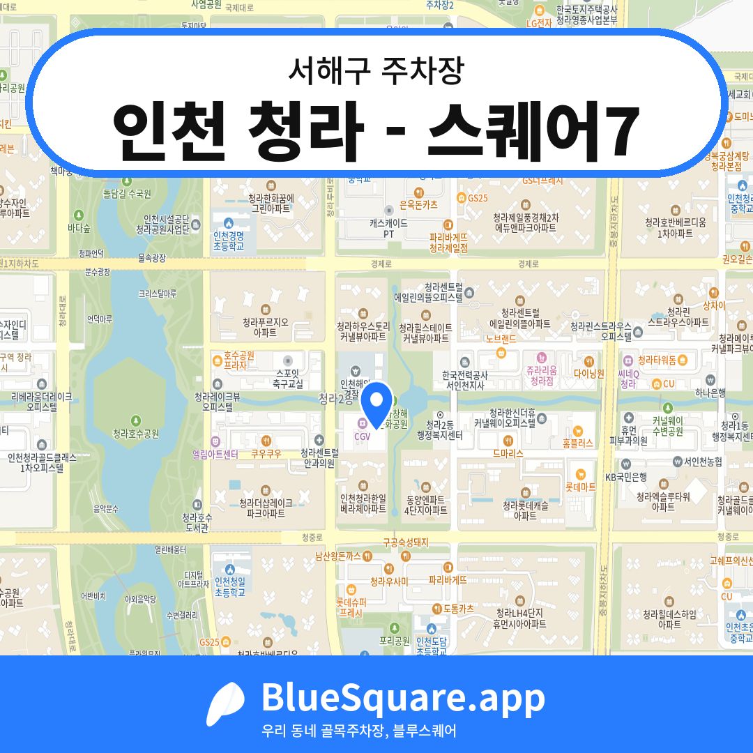 인천 청라 - 스퀘어7 위치 지도 — 인천 서해구 | 블루스퀘어 주차