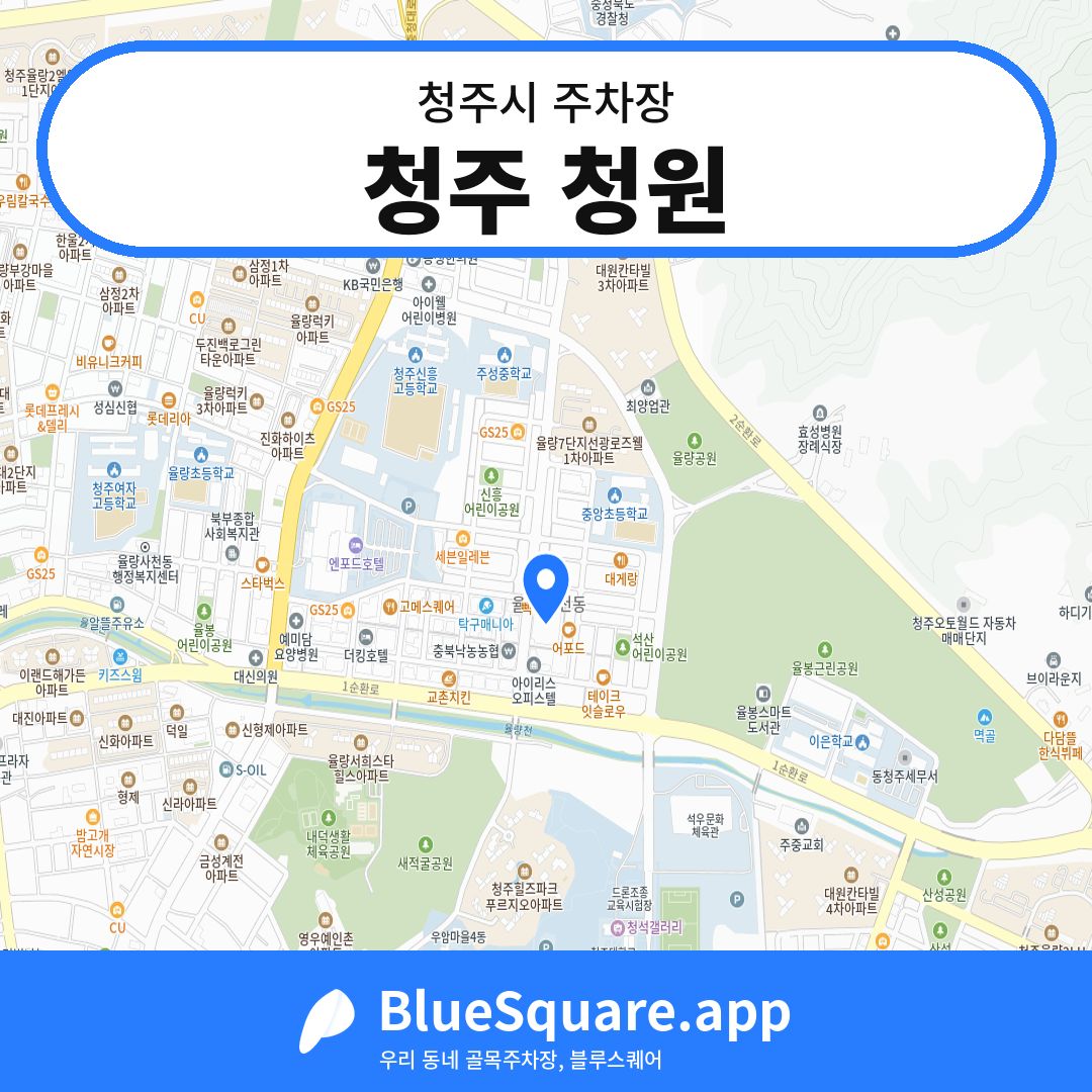 청주 청원 위치 지도 — 충북 청주시 | 블루스퀘어 주차