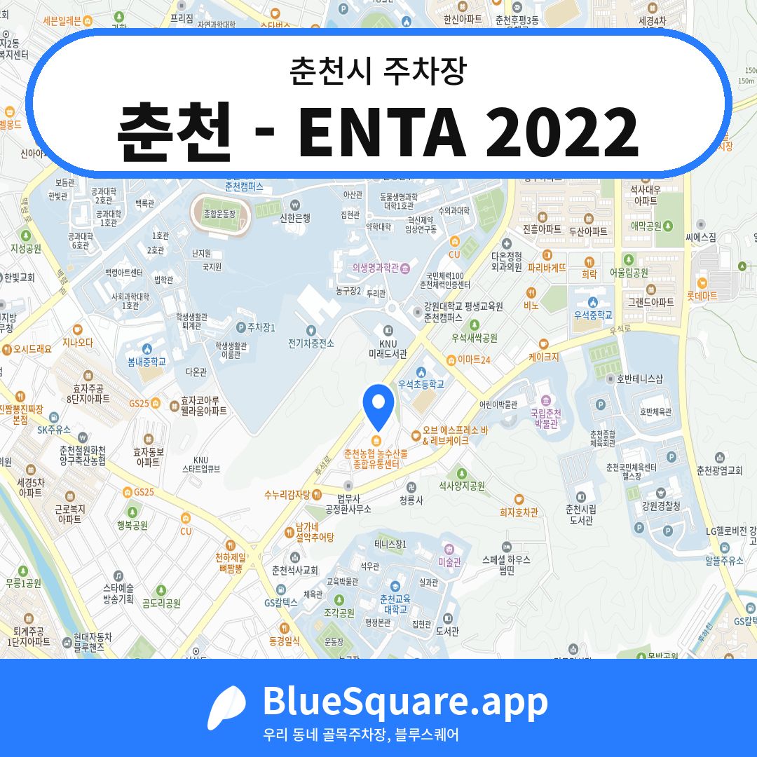 춘천 - ENTA 2022 위치 지도 — 강원 춘천시 | 블루스퀘어 주차