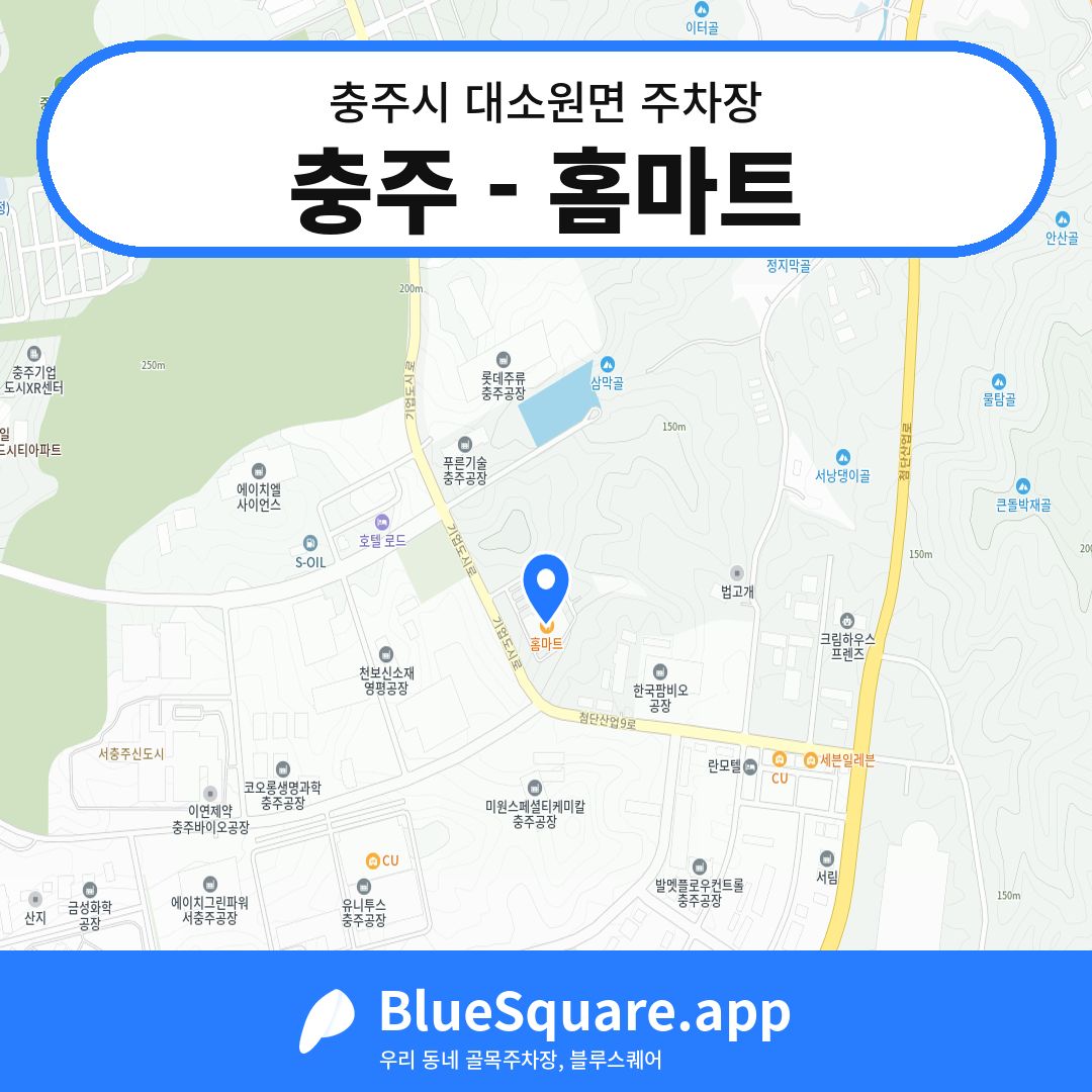 충주 - 홈마트 위치 지도 — 충북 충주시 대소원면 | 블루스퀘어 주차
