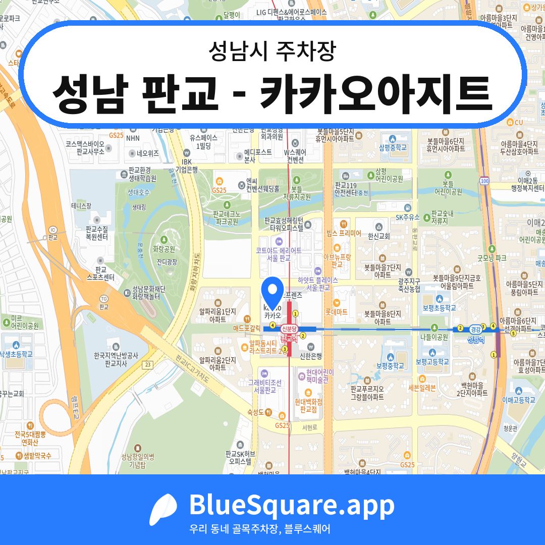 성남 판교 - 카카오아지트 위치 지도 — 경기 성남시 | 블루스퀘어 주차