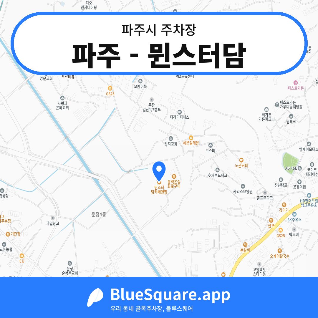 파주 - 뮌스터담 위치 지도 — 경기 파주시 | 블루스퀘어 주차