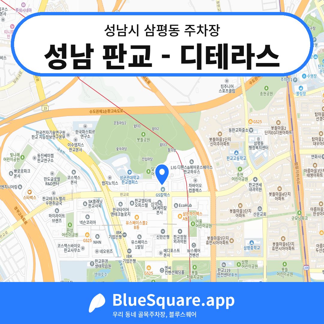 성남 판교 - 디테라스 위치 지도 — 경기 성남시 삼평동 | 블루스퀘어 주차