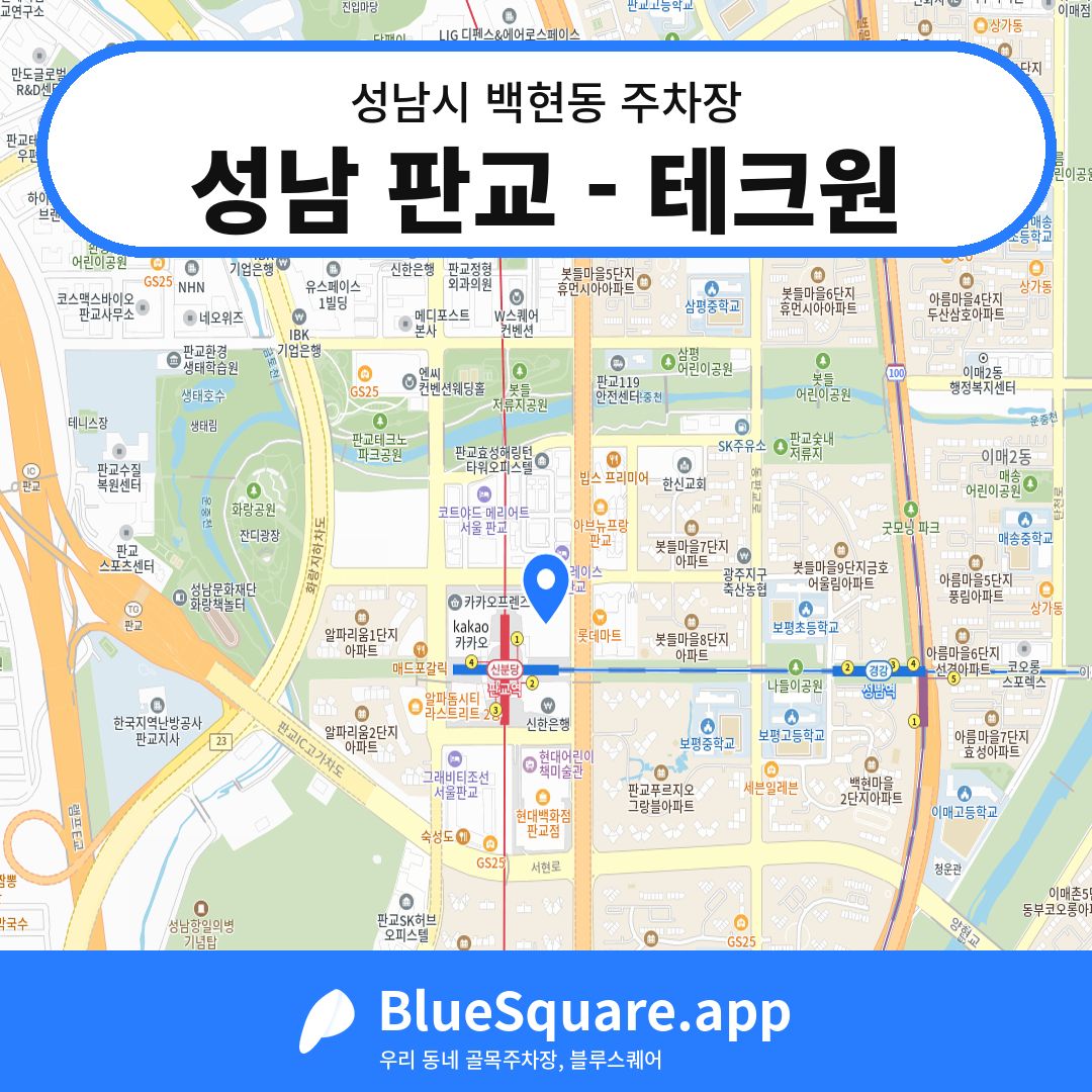 성남 판교 - 테크원 위치 지도 — 경기 성남시 백현동 | 블루스퀘어 주차