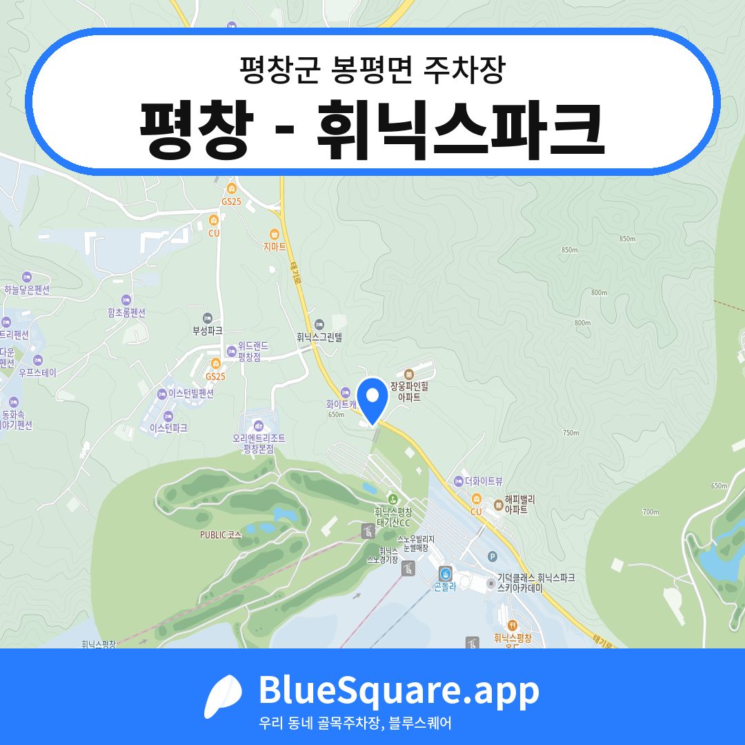 평창 - 휘닉스파크 위치 지도 — 강원 평창군 봉평면 | 블루스퀘어 주차