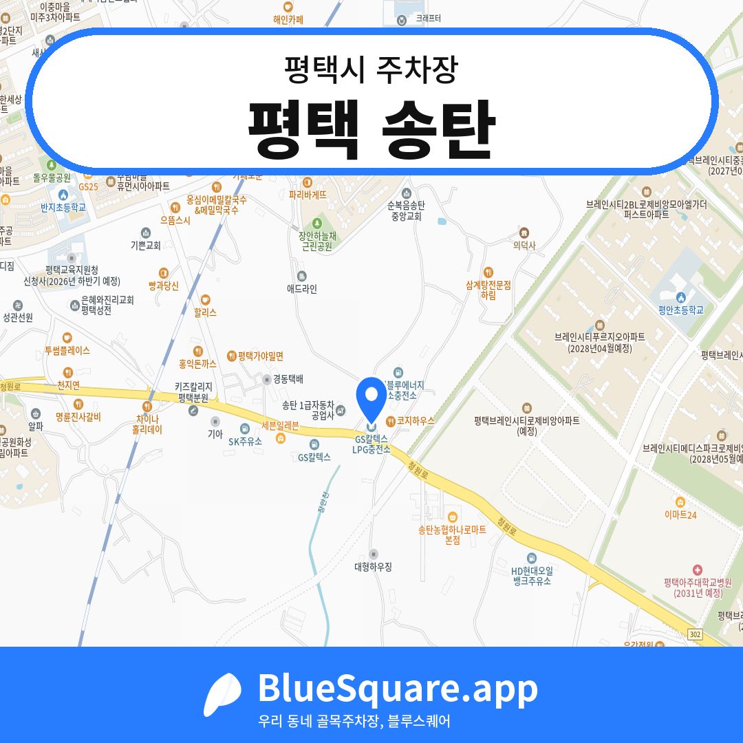 평택 송탄 위치 지도 — 경기 평택시 | 블루스퀘어 주차