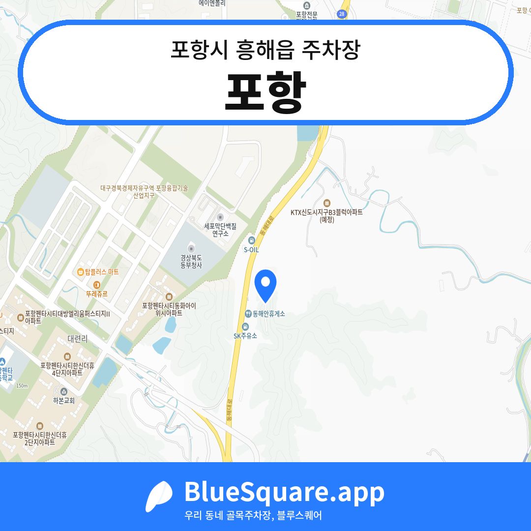 포항 위치 지도 — 경북 포항시 흥해읍 | 블루스퀘어 주차