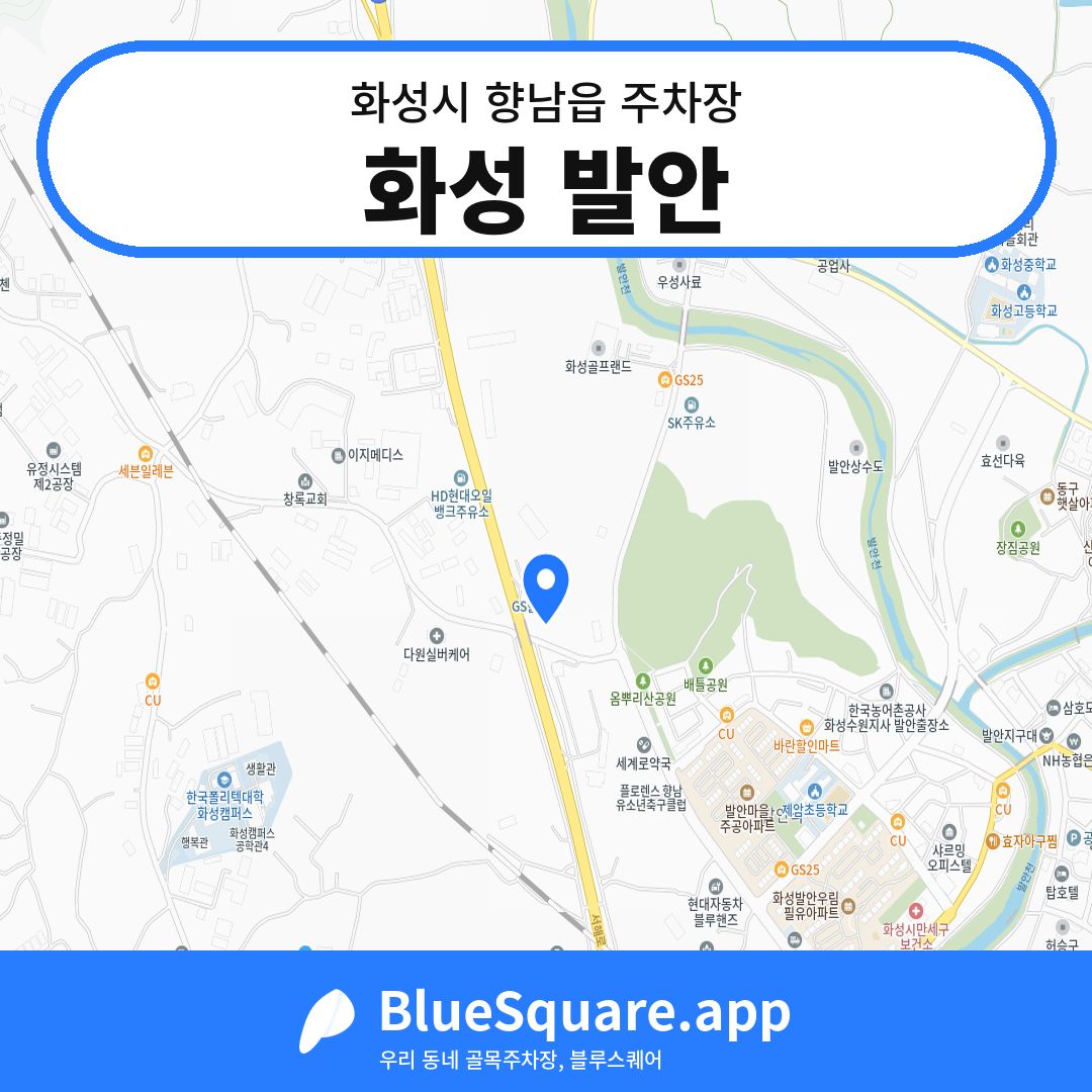 화성 발안 위치 지도 — 경기 화성시 향남읍 | 블루스퀘어 주차