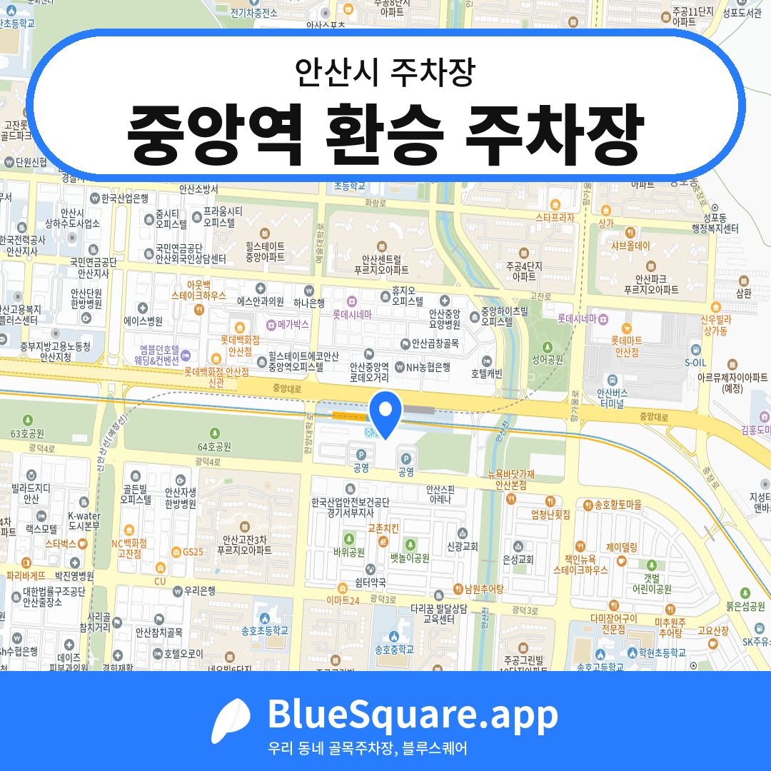 중앙역 환승 주차장 위치 지도 — 경기 안산시 | 블루스퀘어 주차